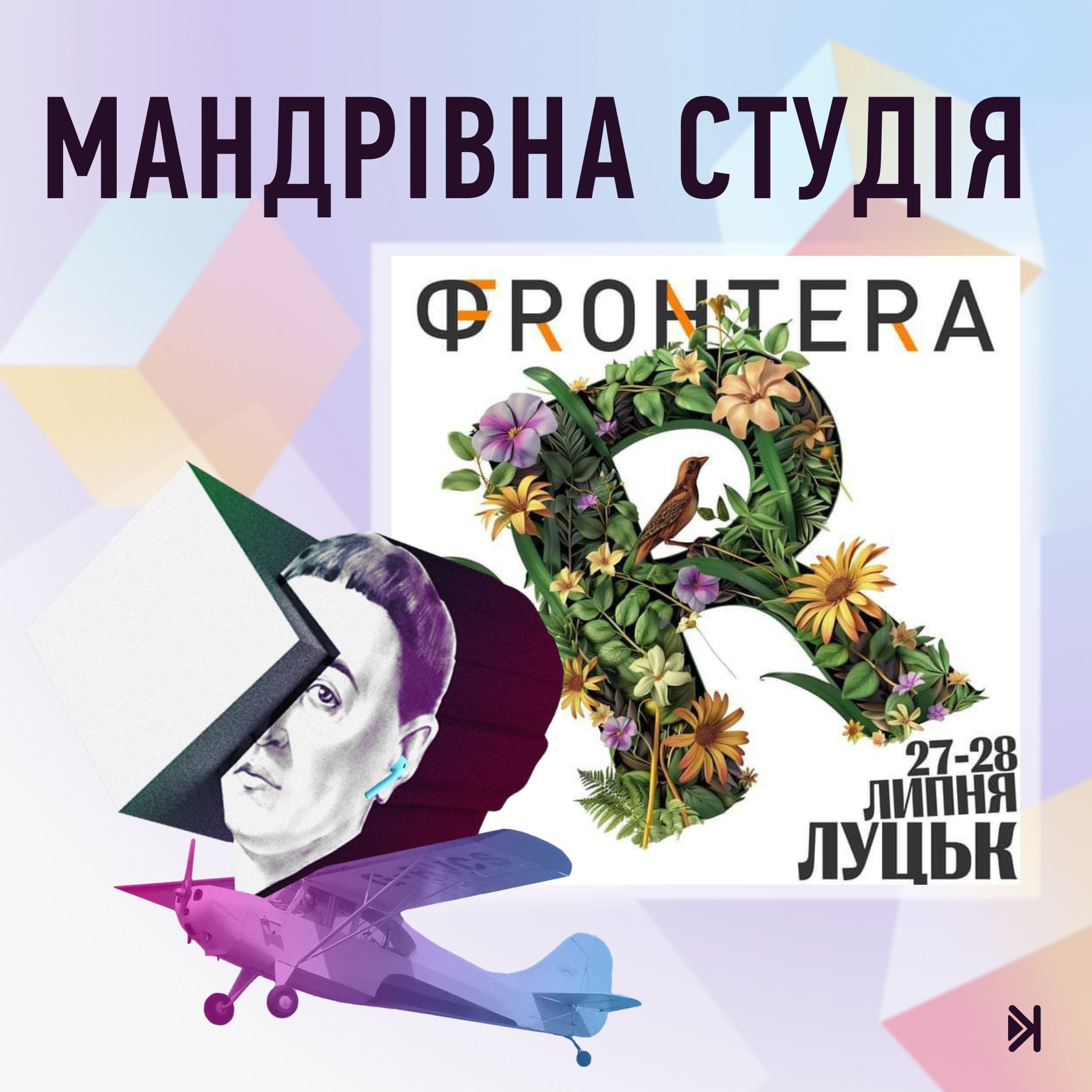 Фронтера – Марічка Паплаускайте: літературний репортаж допомагає зафіксувати та пережити наш досвід episode artwork