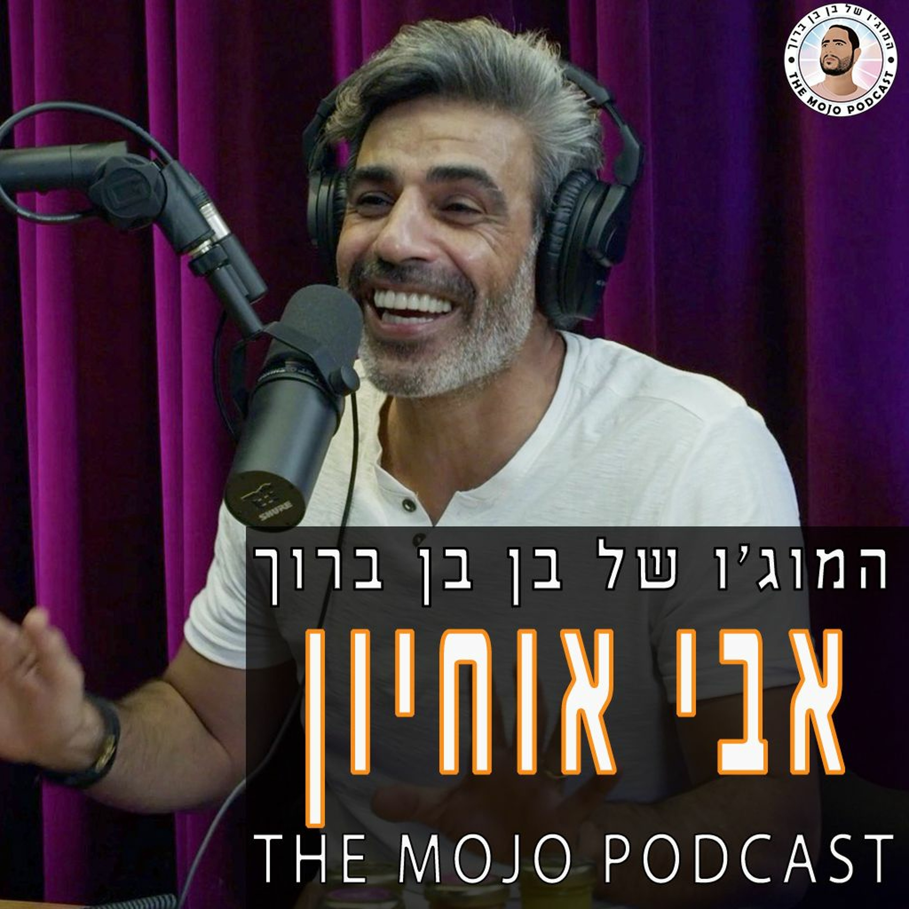 אבי אוחיון - מי שכותב את פסקול חיינו דרך טובי הזמרים במדינה מדבר לראשונה episode artwork