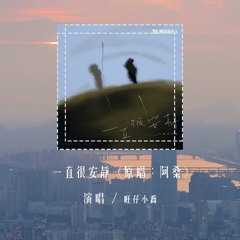 旺仔小乔 - 一直很安静 (原唱：阿桑)「给你的爱一直很安静，来交换你偶尔给的关心」(4k Video)【動態歌詞/pīn yīn gē cí】#旺仔小乔 #一直很安静 #阿桑 #動態歌詞