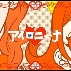 【Kagamine Len 鏡音レンV4X】アイロニーナ【VOCALOIDカバー】+VSQX & YT