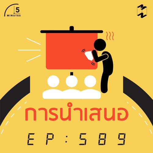 5 Minutes EP 589 นำเสนอ