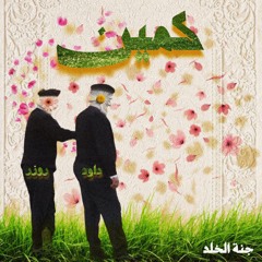 روزر- كمين