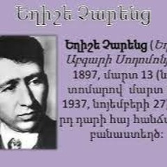 Ե․Չարենց․ Իմ հեռավոր, իմ հեռու եզերքում