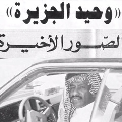 فهد بن سعيد- ياشين بيتي عقبكم ياهل البيت