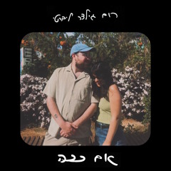 אם ככה