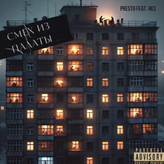 Presto feat. HES - Смех из палаты