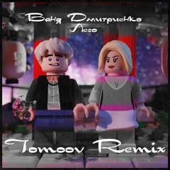 Ваня Дмитриенко - Лего (Tomoov Remix)