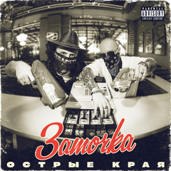 Острые края (feat. Moscow Gospel Team)