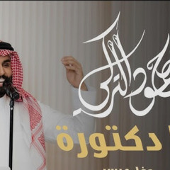 ‎⁨محمود التركي - يـا دكتورة  ( حفل عرس ) 2025⁩.m4a