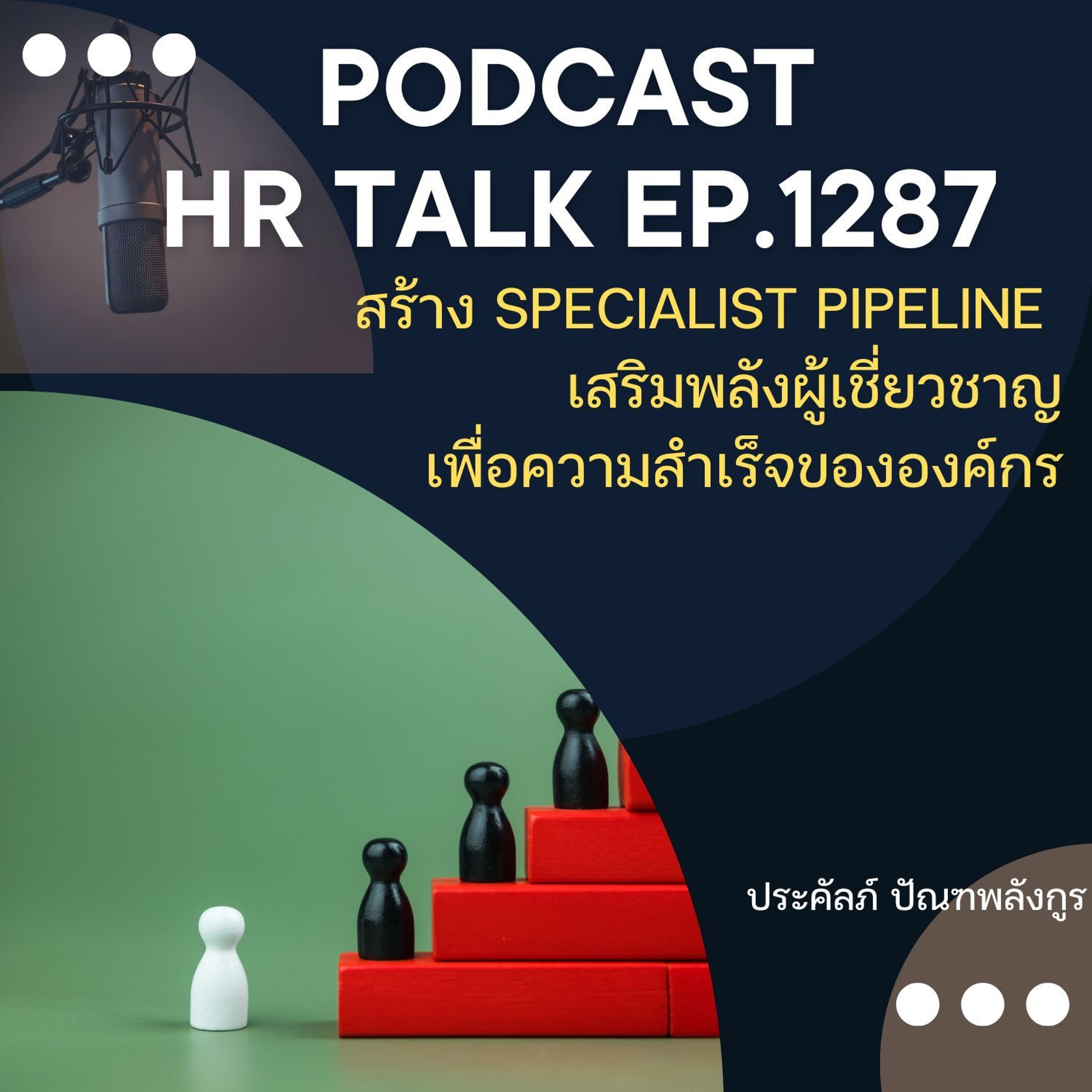 EP. 1287 สร้าง Specialist Pipeline เสริมพลังผู้เชี่ยวชาญ เพื่อความสำเร็จขององค์กร episode artwork