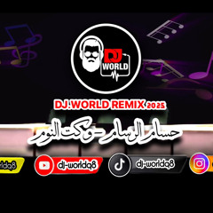 01- DJ- WORLD REMIX 2025  حسام الرسام - وكت النوم