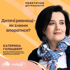 КАТЕРИНА ГОЛЬЦБЕРГ: ДИТЯЧІ РЕВНОЩІ - ЯК З НИМИ ВПОРАТИСЯ?