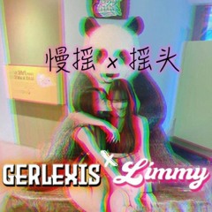 【GERLEXIS ✘ LIMMY】 抖音慢搖 ✘ 搖頭 REMIX ╰( ⁰ ਊ ⁰ )━☆ﾟ. *･｡ﾟ