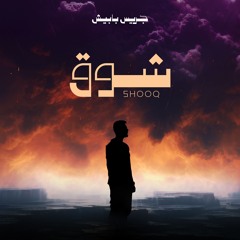 Shooq - Jeries Babish / شوق - جريس بابيش