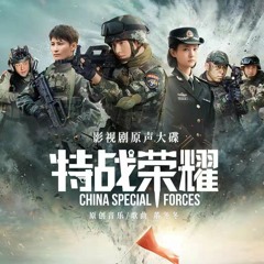 My Pride (我的骄傲) - Jin Zhi Wen (金志文) - Glory of Special Forces OST