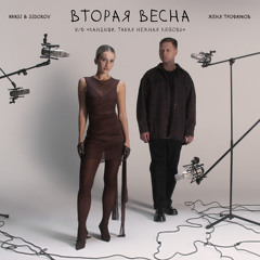 Вторая весна (к/ф «Ландыши. Такая нежная любовь»)