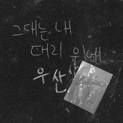 Umbrella Epik High Guitar Cover