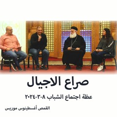 صراع الاجيال 8 - 3-2024 حوار مع القمص اغسطينوس موريس - اجتماع الشباب