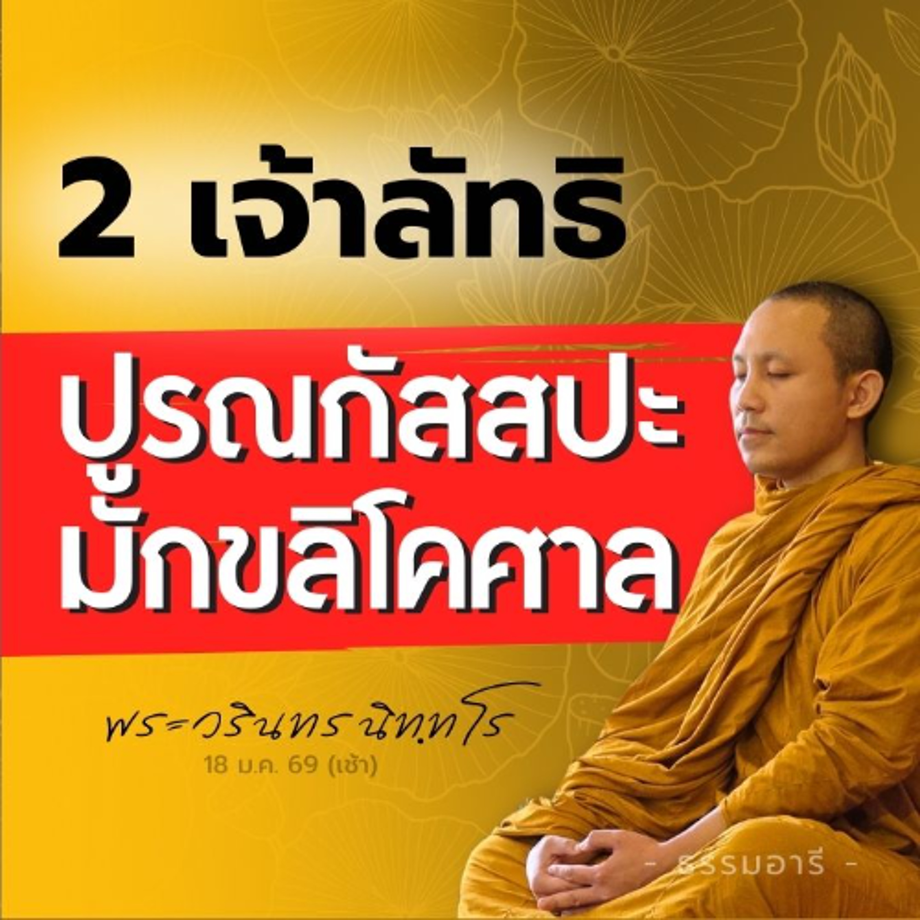 2 ความคิดอันตราย: ทำชั่วดีไม่มีผล · ชะตากำหนดไม่มีเหตุปัจจัย | พระวรินทร นิทฺทโร | 18 ม.ค. 69 (เช้า)