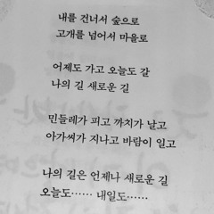 윤동주 - 새로운 길 (vocal.정소리)