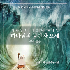 온유하고 신실한  - Meek and faithful Moses