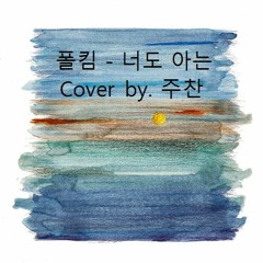 주찬 - 너도아는 (폴킴)
