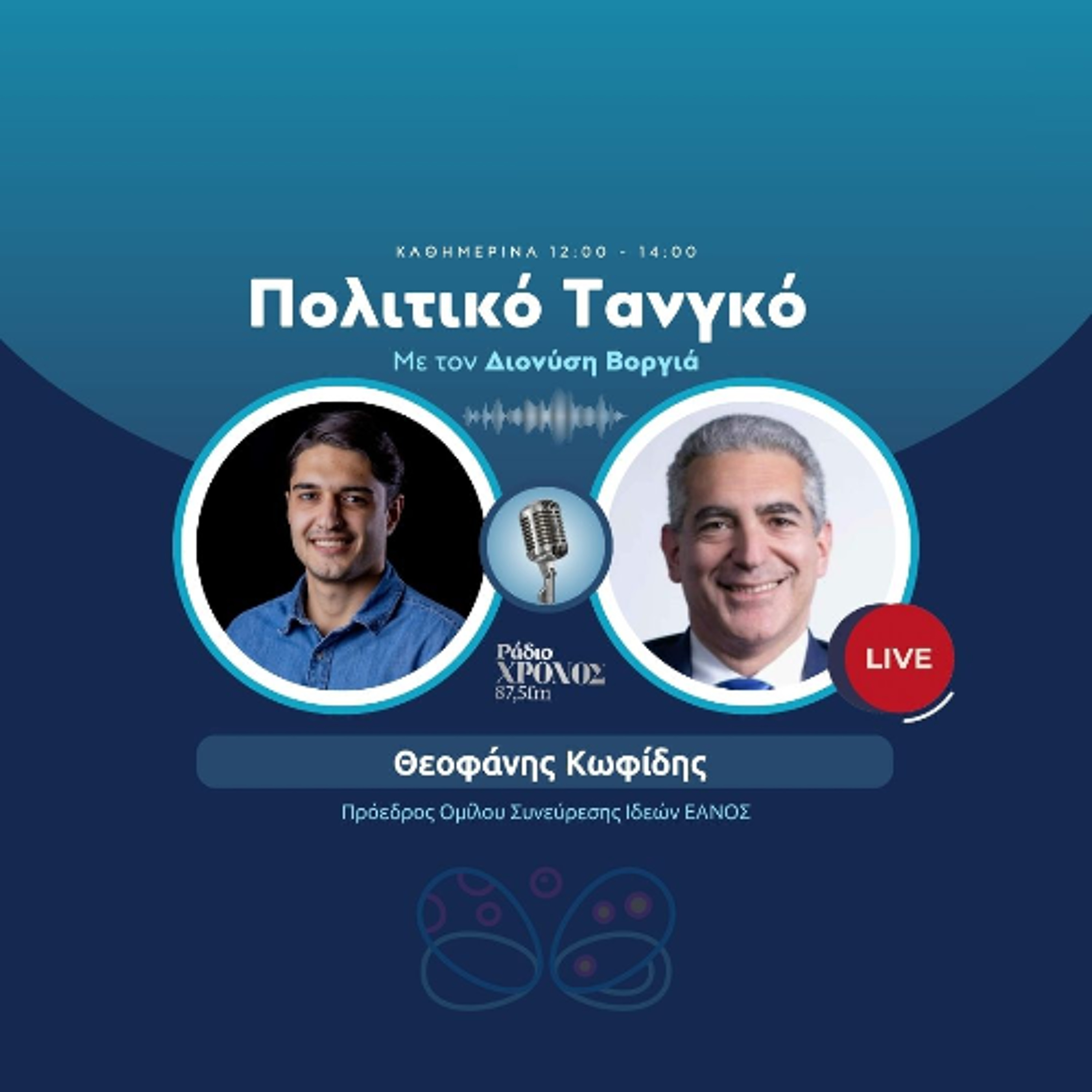 Κωφίδης Θεοφάνης - Πρόεδρος Ομίλου Συνεύρεσης Ιδεών ΕΑΝΟΣ episode artwork