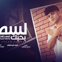 مهرجان لسه بحبك لسه بغلط وانطق اسمك (عنبر جرح) كريم كرستيانو-كلمات غباشي- توزيع امجد الجوكر