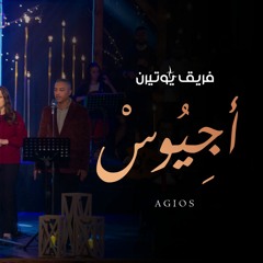 أجيوس - فريق يوتيرن - حفل لحن الكريسماس