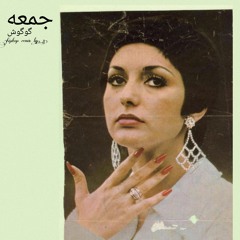 jomeh gogoosh (remix by. 8)