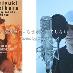 槇原敬之(Noriyuki Makihara) - もう恋なんてしない Cover by T.Y.Kim