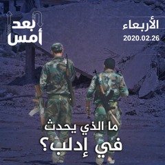 ما الذي يحدث في إدلب؟