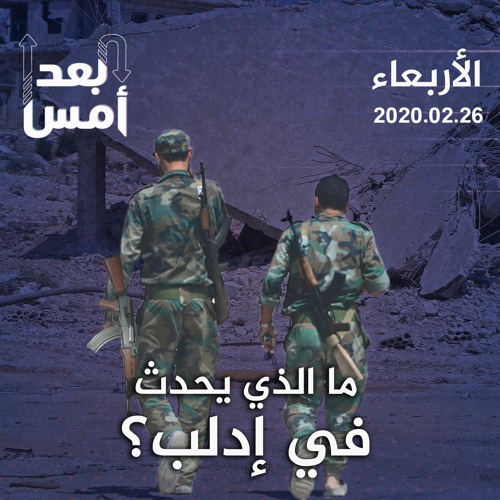 ما الذي يحدث في إدلب؟