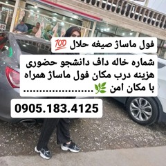 شماره خاله تکاب 0905.183.4125
