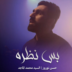 بس نظرة | حسن نوروز | محرم 1447 - 2025 م