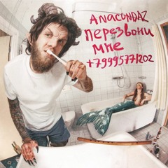 Anacondaz - Девочка - Деньги