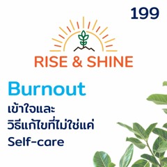Rise & Shine 199 Burnout เข้าใจและวิธีแก้ไขที่ไม่ใช่แค่ self-care