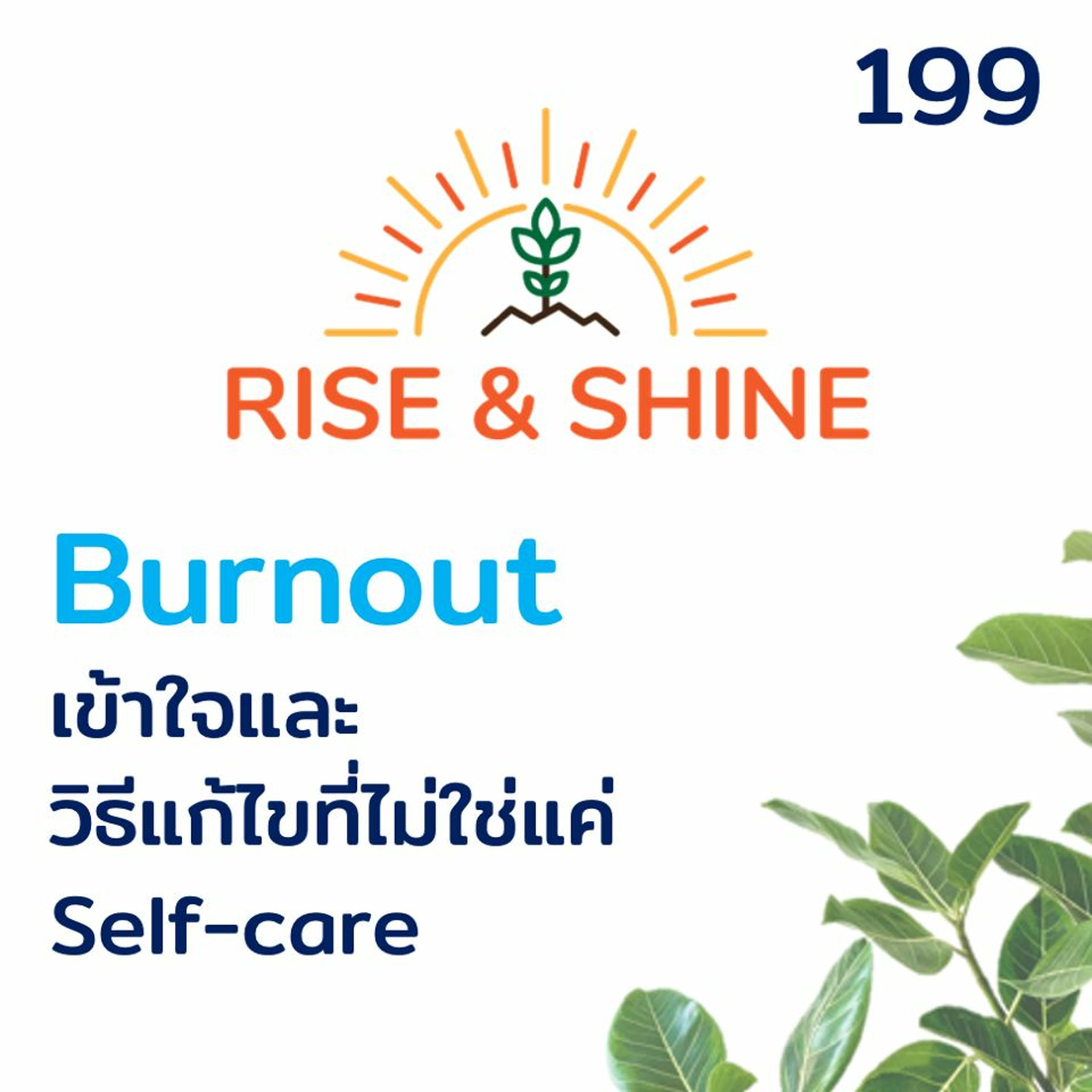Rise & Shine 199 Burnout เข้าใจและวิธีแก้ไขที่ไม่ใช่แค่ self-care