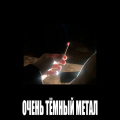ОЧЕНЬ ТЁМНЫЙ МЕТАЛЛ PROD XEROMIE33