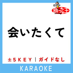 会いたくて (原曲歌手:Ado)