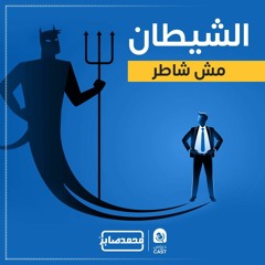 الشيطان مش شاطر | درس إستثنائى