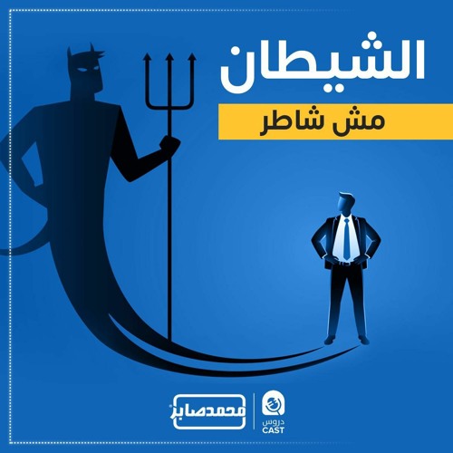 الشيطان مش شاطر | درس إستثنائى