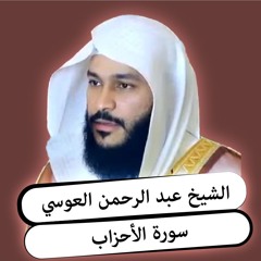الشيخ عبد الرحمن العوسي | سورة  الأحزاب