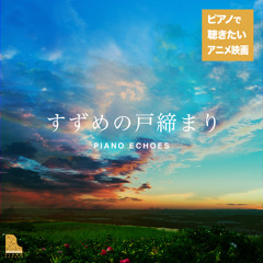 すずめの涙（『すずめの戸締り』より） (Piano Ver.)