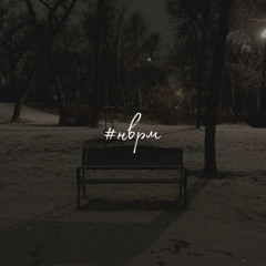 #нврм (prod by sockedbeatz)
