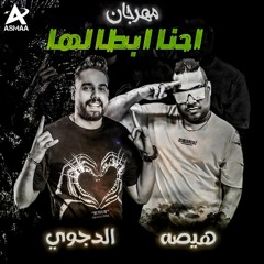 مهرجان احنا ابطالها - هيصه و مصطفي الدجوي - كلمات حازم اكس و اسو المجنون - توزيع فلسطيني ريمكس