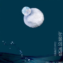 DK - 눈물의 계절
