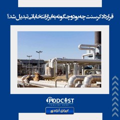 قرارداد کرسنت چه بود و چگونه به ابزار انتخاباتی تبدیل شد؟