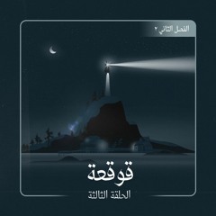 قوقعة