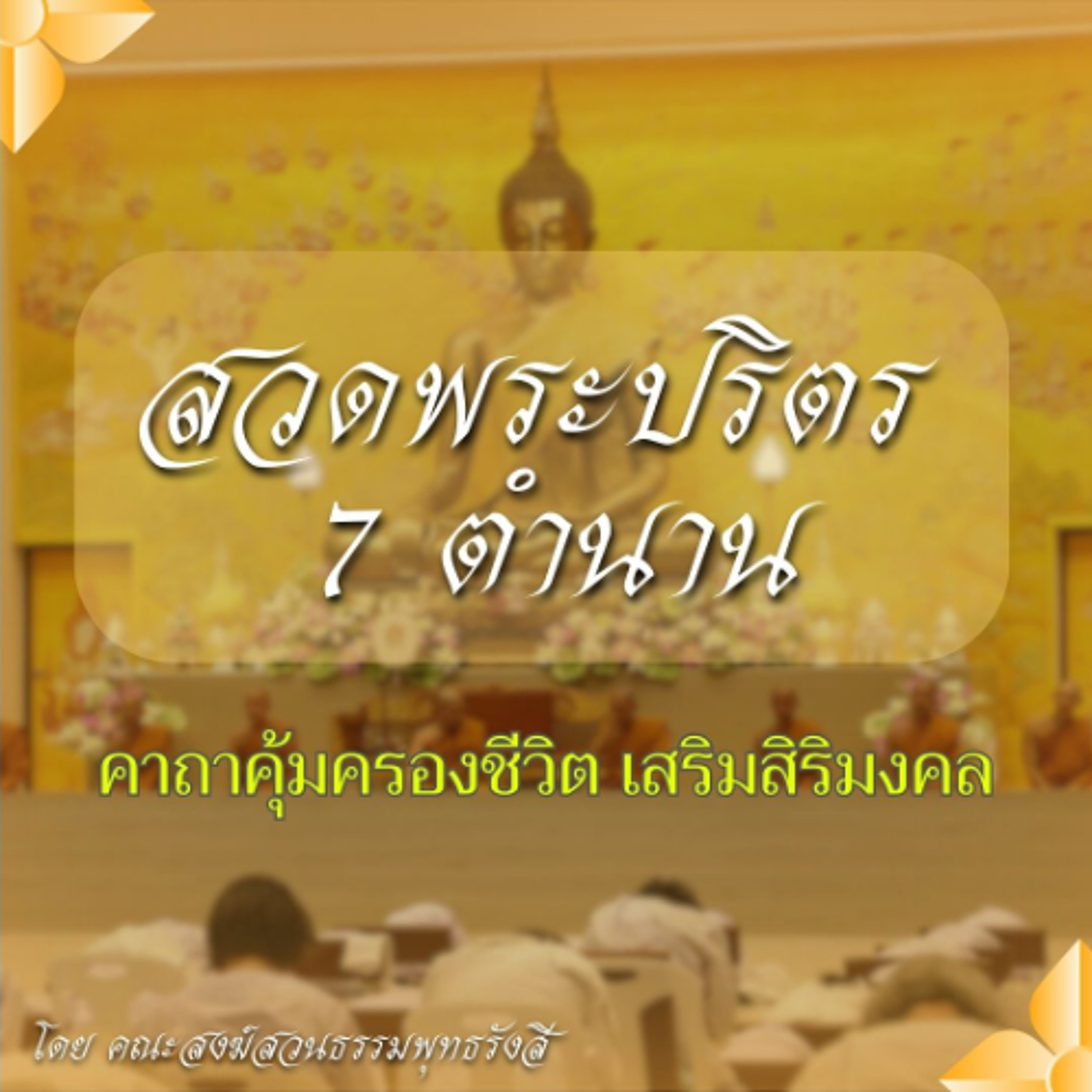สวดพระปริตร 7 ตำนาน (ฉบับเต็ม) | คาถาคุ้มครองชีวิต เสริมสิริมงคล